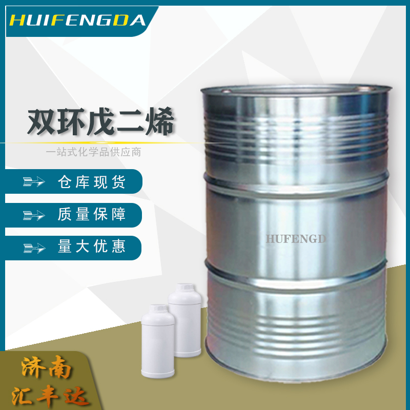 1657095808910687.jpg 雙環(huán)戊二烯.jpg