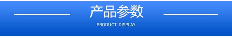 1657099632193769.jpg 產(chǎn)品參數(shù).jpg