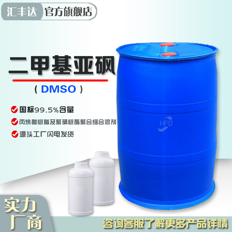 1658304060582914.jpg 二甲基亞砜3.jpg