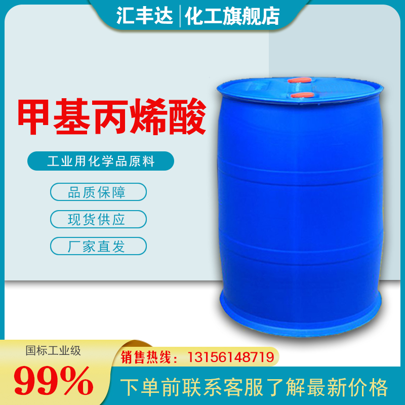 1658307794199975.jpg 甲基丙烯酸3.jpg