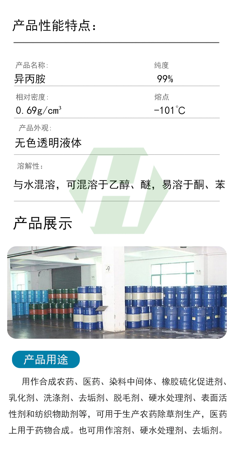 1666860523794746.jpg 異丙胺產品性能特點.jpg