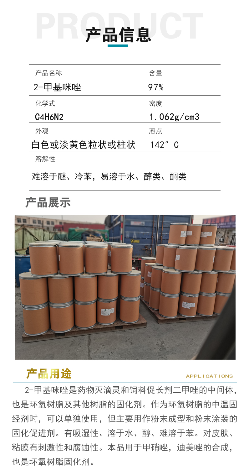 1668569755194980.jpg 2-甲基咪唑產品信息.jpg