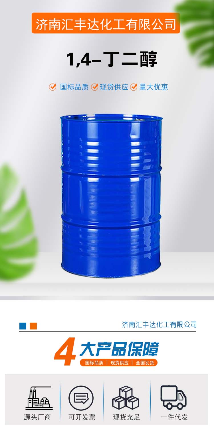 1691717762104770.jpg 1,4-丁二醇 附1.jpg